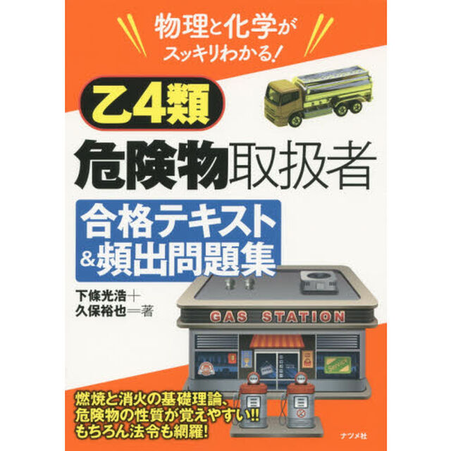 乙４類危険物取扱者合格テキスト＆頻出問題集　物理と化学がスッキリわかる！