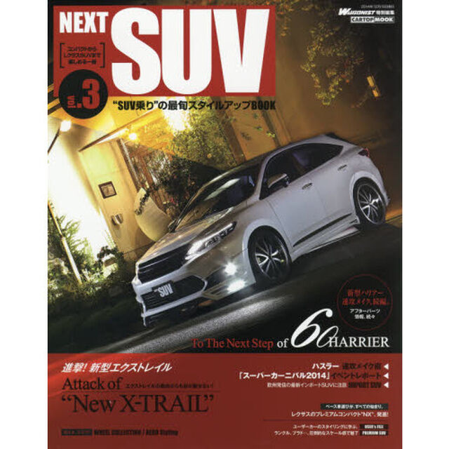 ＮＥＸＴ　ＳＵＶ　&ldquo;ＳＵＶ乗り&rdquo;の最旬スタイルアップＢＯＯＫ　ｖｏｌ．３