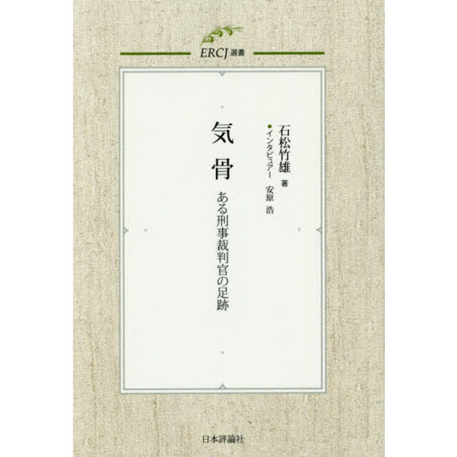 気骨　ある刑事裁判官の足跡