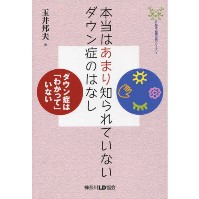 本当はあまり知られていないダウン症のはなし　ダウン症は「わかって」いない