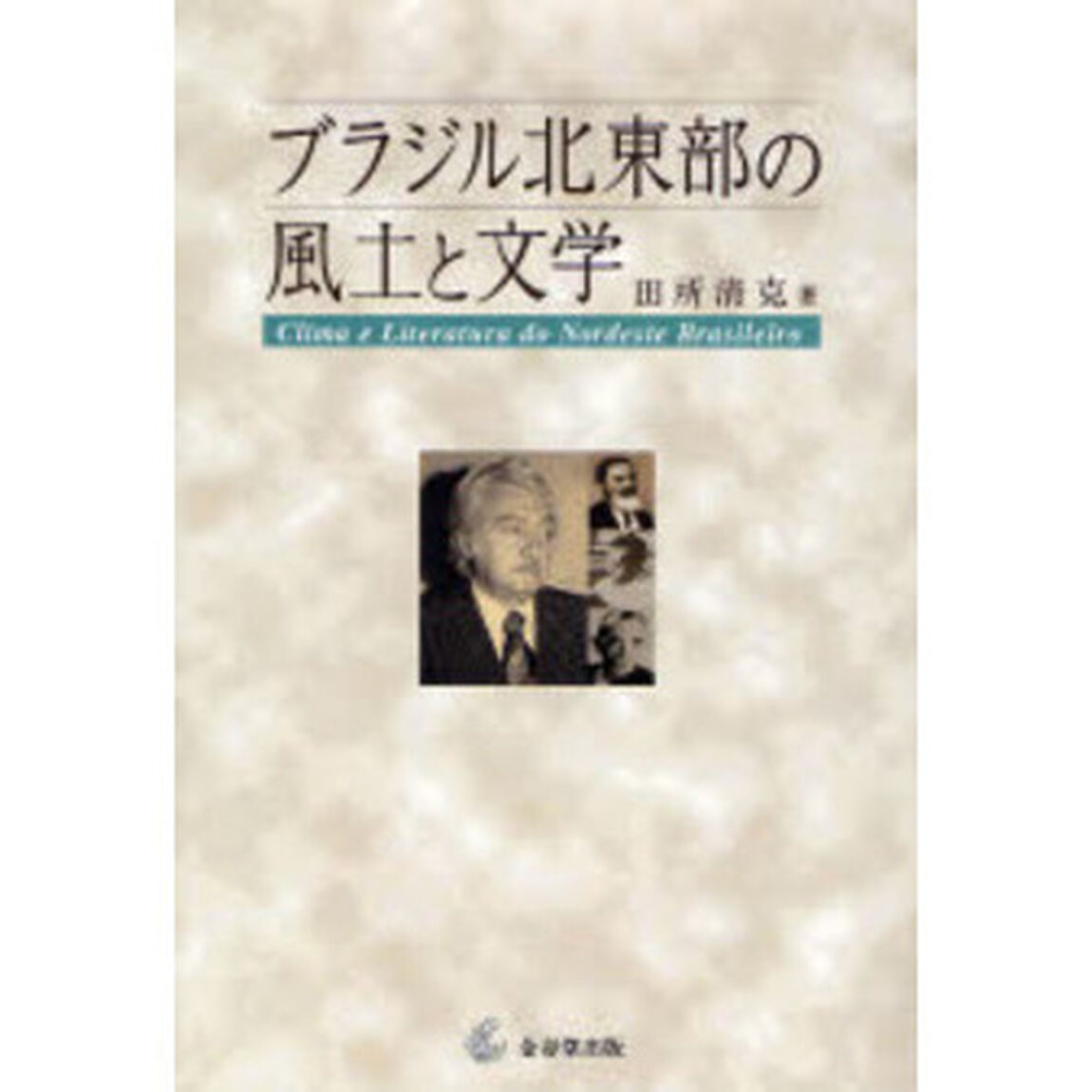 ブラジル北東部の風土と文学
