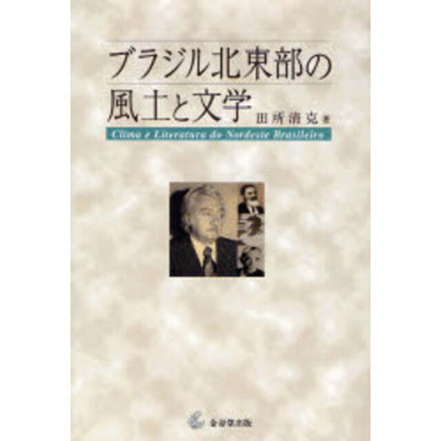 ブラジル北東部の風土と文学