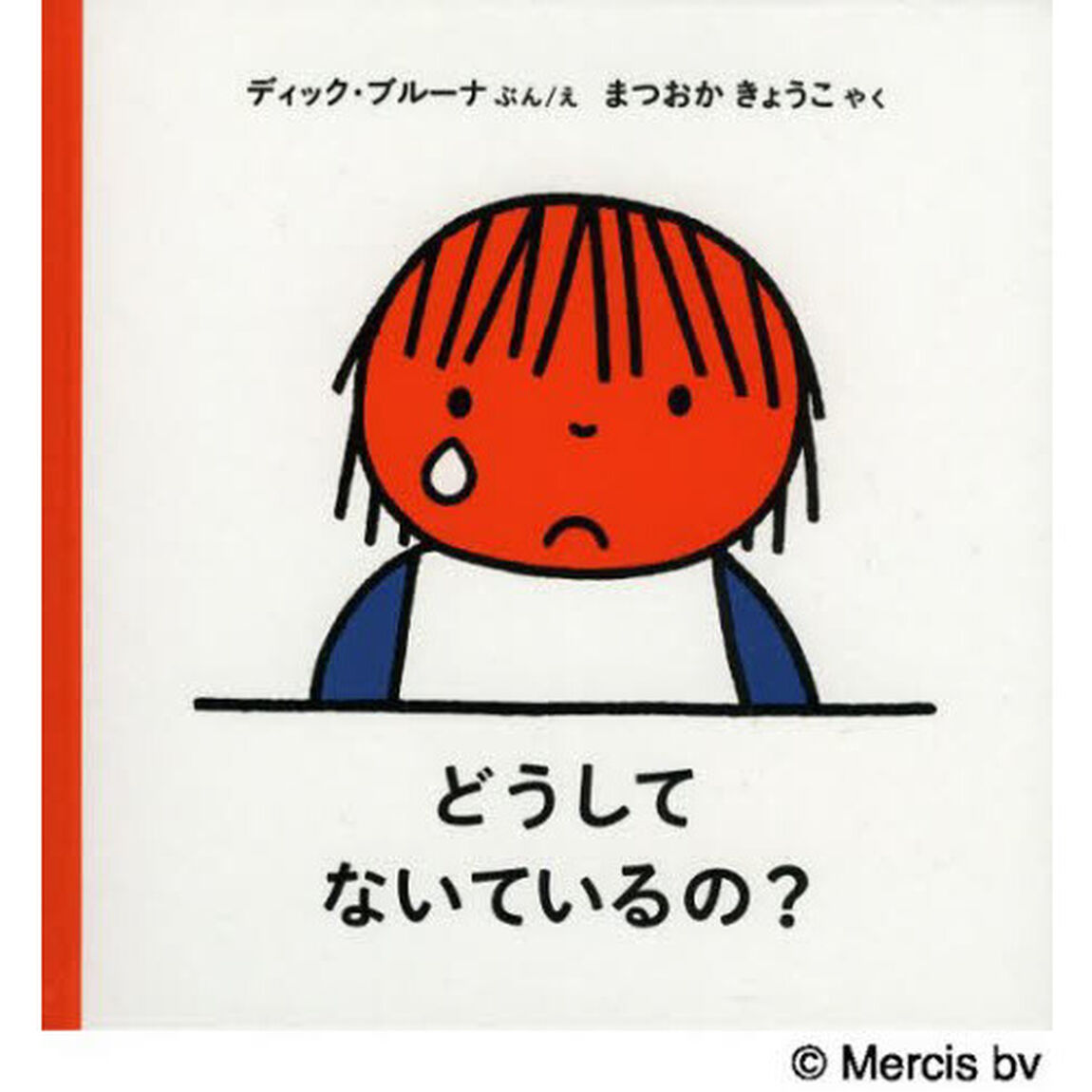 どうしてないているの？