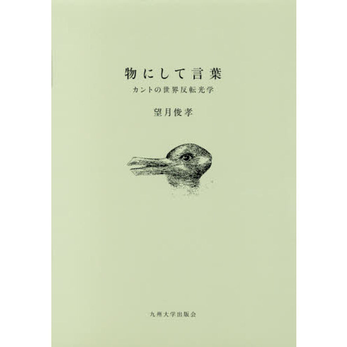 物にして言葉　カントの世界反転光学