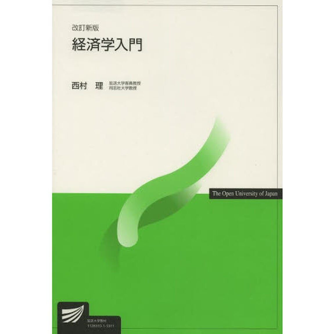 経済学入門　&rsquo;１３