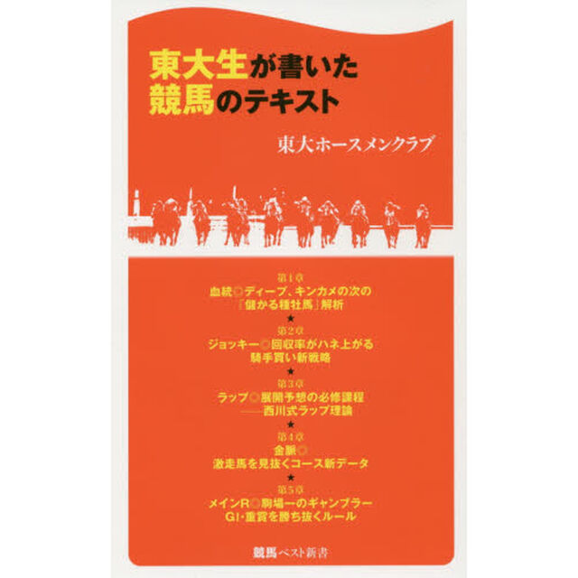 東大生が書いた競馬のテキスト