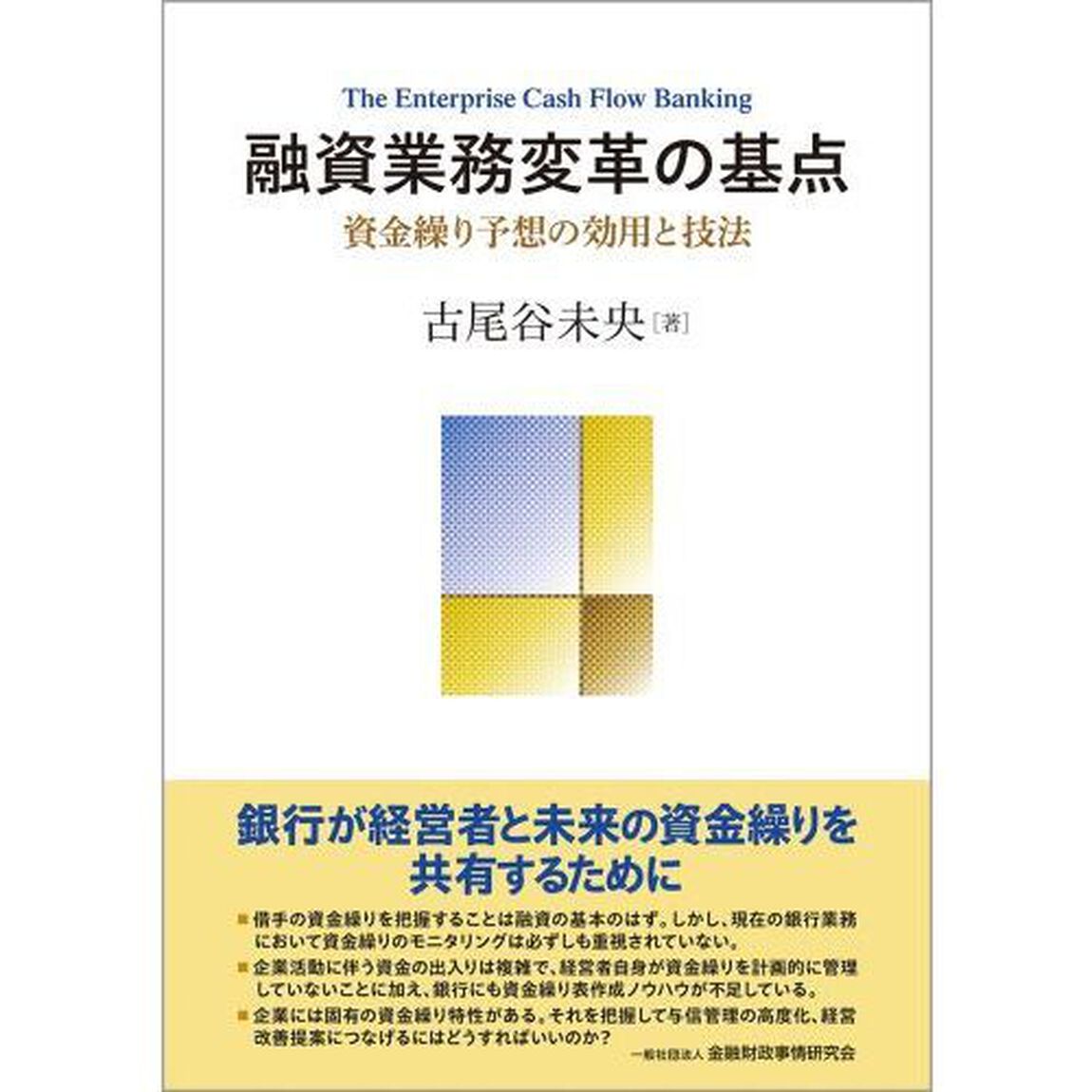融資業務変革の基点　資金繰り予想の効用と技法