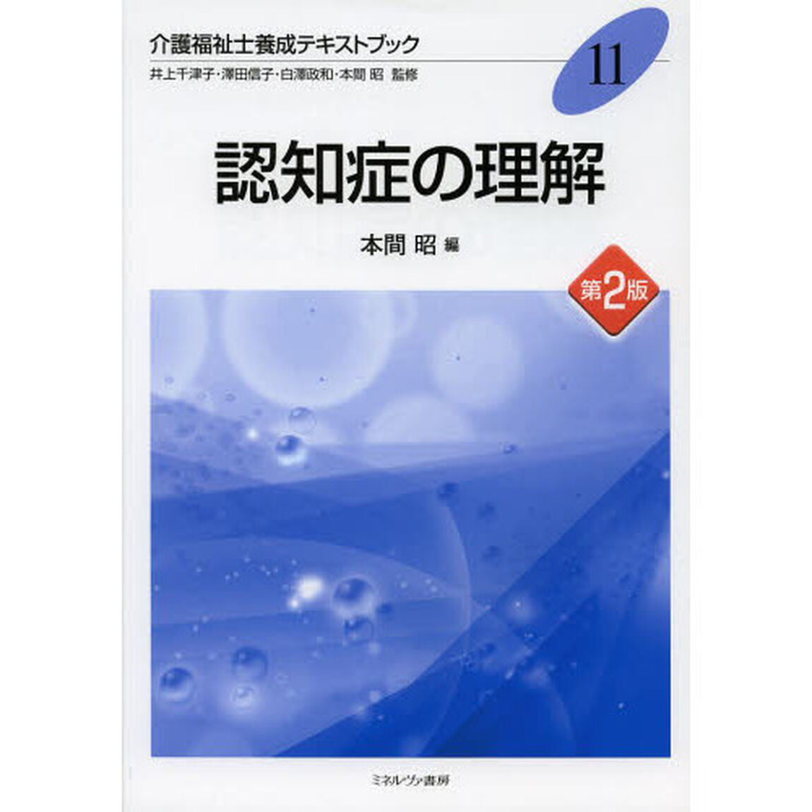 認知症の理解「第２版」