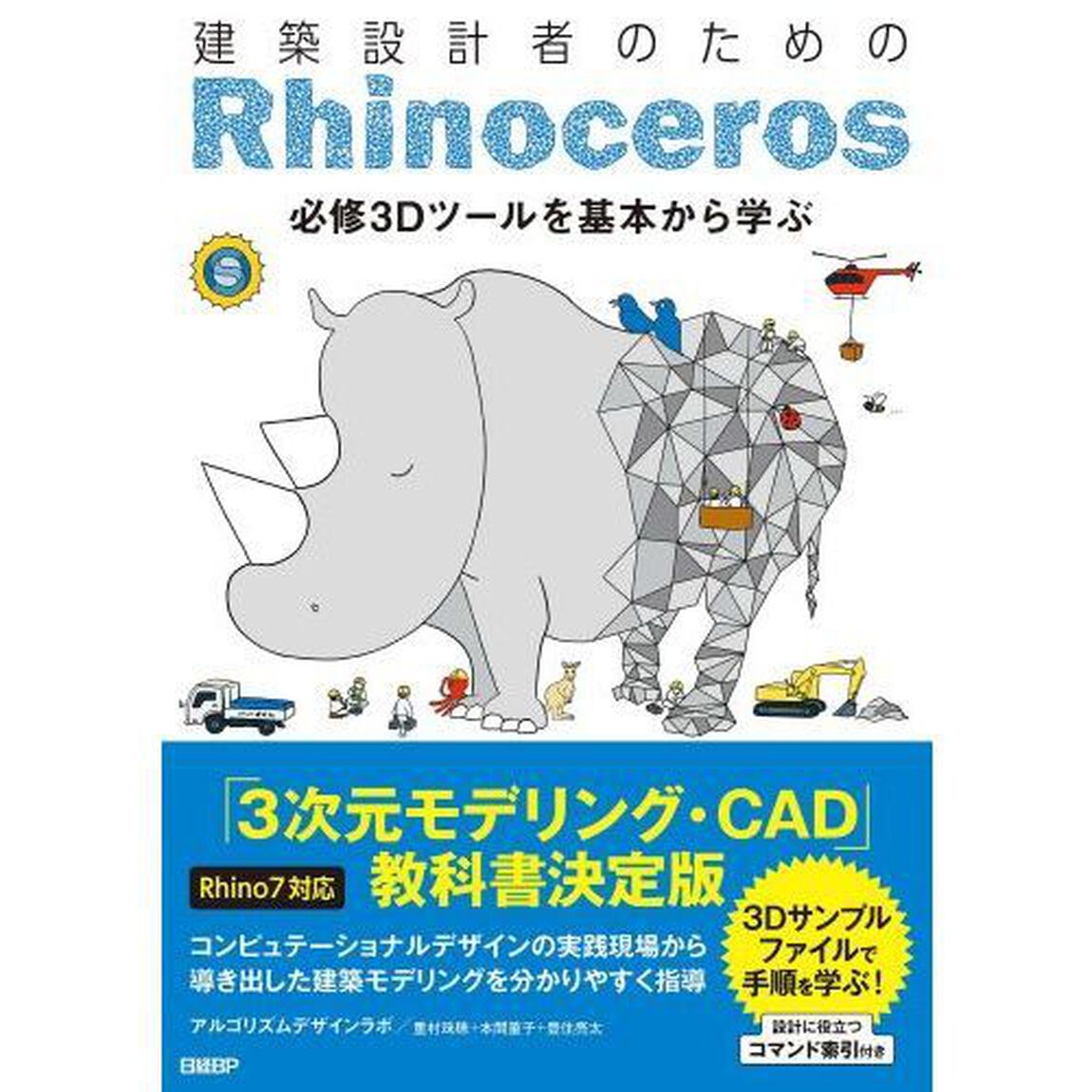 建築設計者のためのＲｈｉｎｏｃｅｒｏｓ　必修３Ｄツールを基本から学ぶ