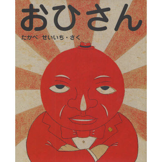 おひさん