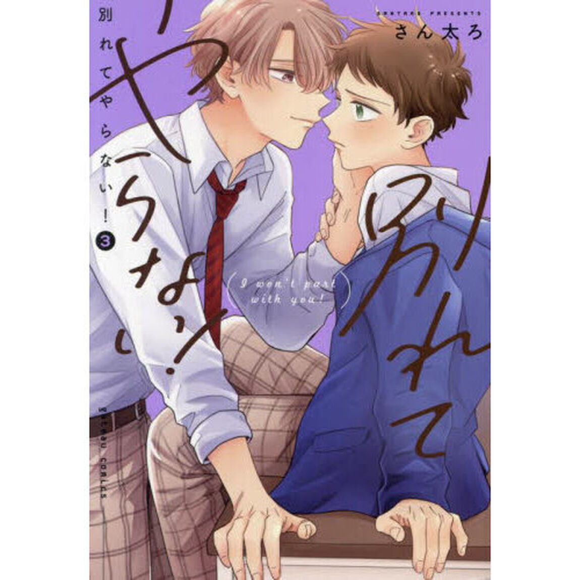 別れてやらない！　３
