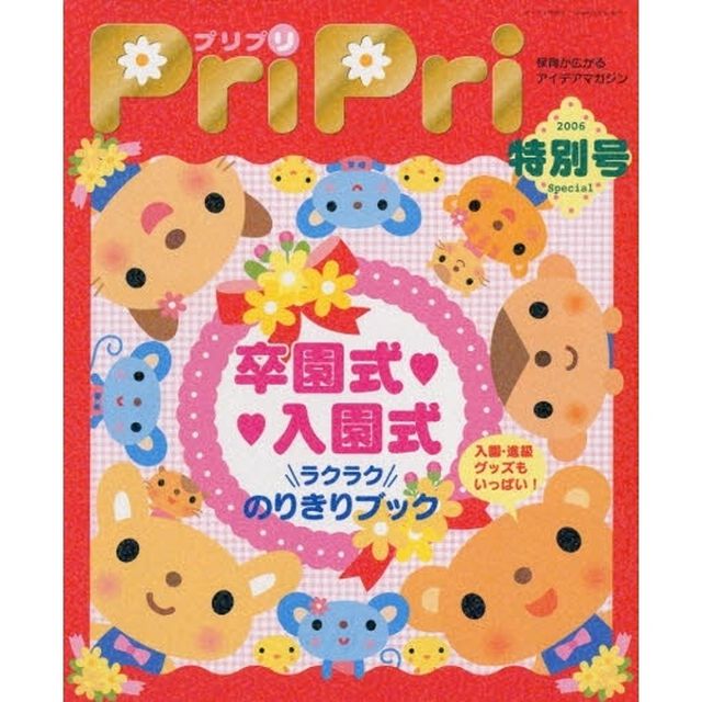 ＰｒｉＰｒｉ　２００６特別号