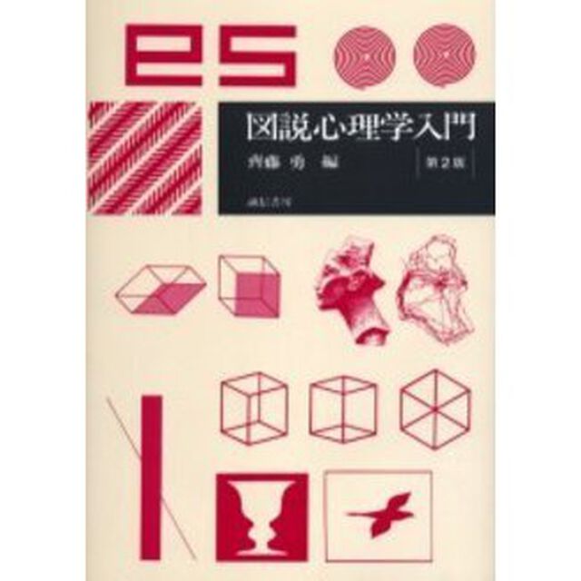 図説心理学入門「第２版」