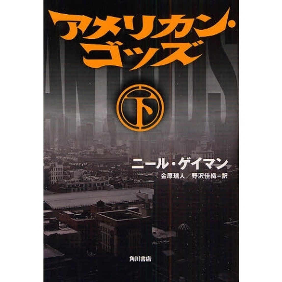 アメリカン・ゴッズ　下