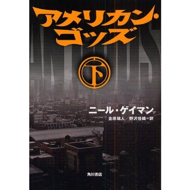 アメリカン・ゴッズ　下