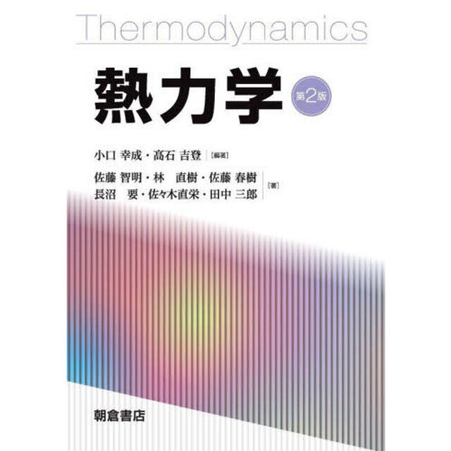 熱力学「第２版」