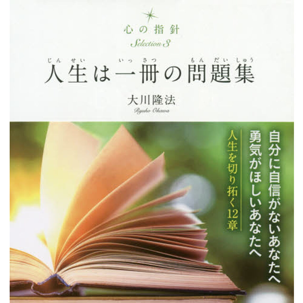 人生は一冊の問題集