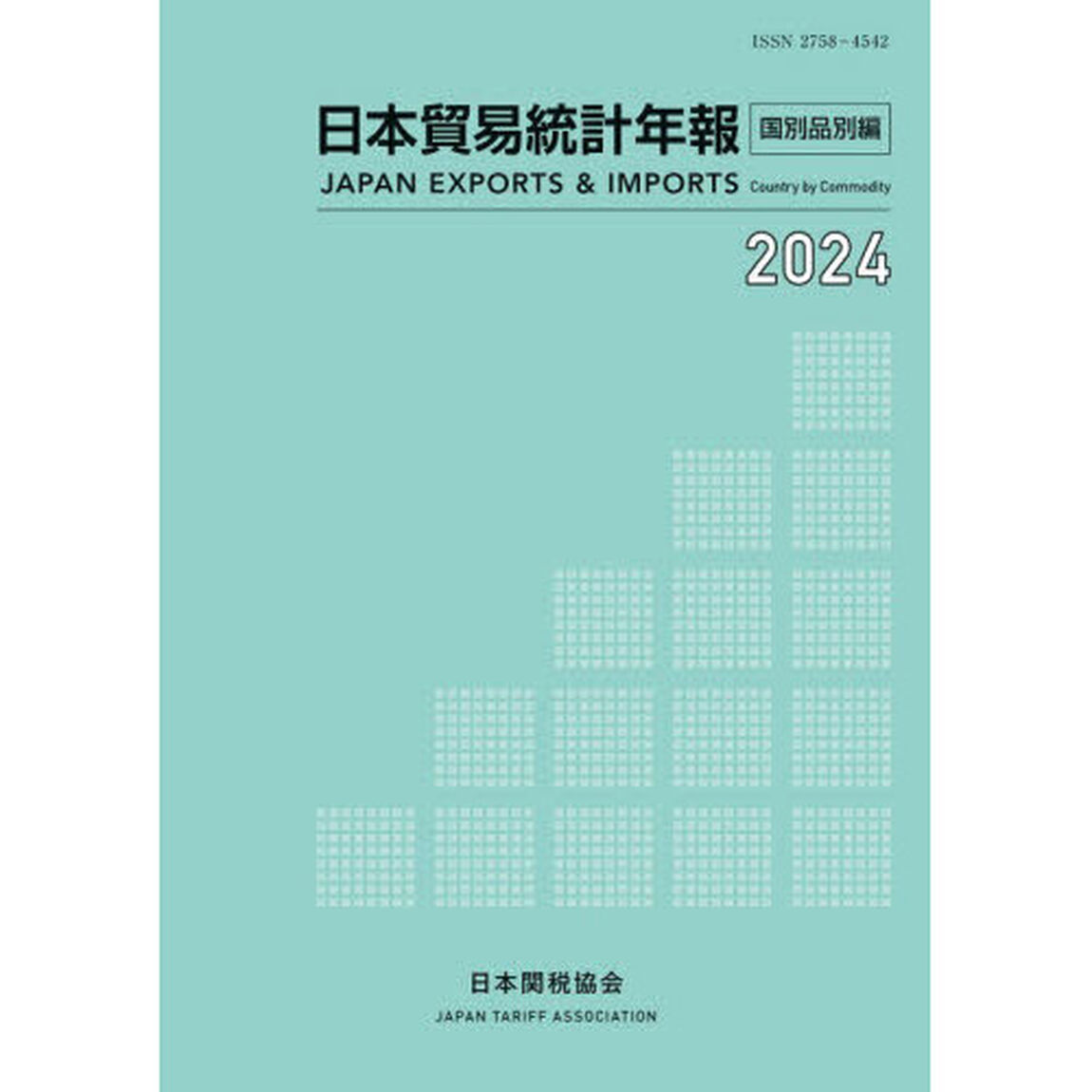 日本貿易統計年報　２０２４年版国別品別編