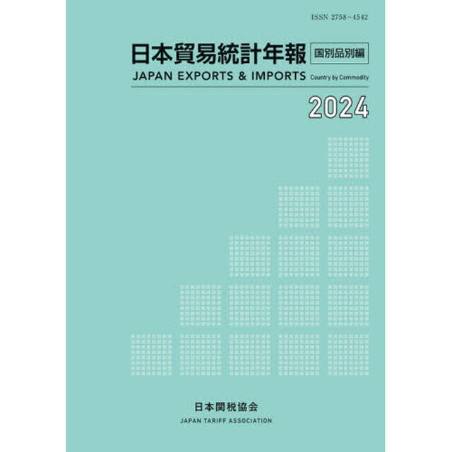 日本貿易統計年報　２０２４年版国別品別編