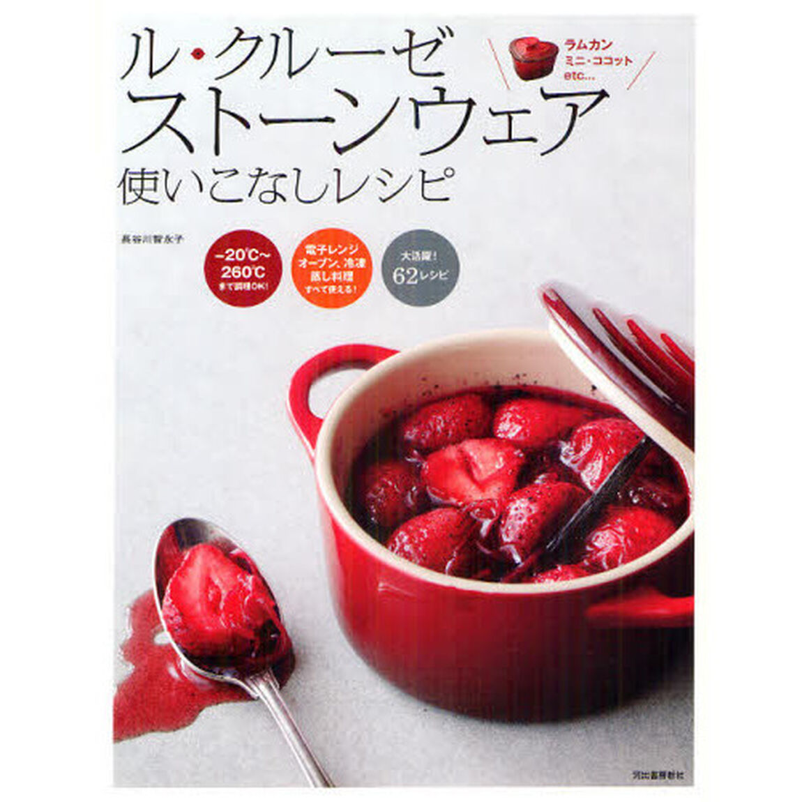 ル・クルーゼストーンウェア使いこなしレシピ