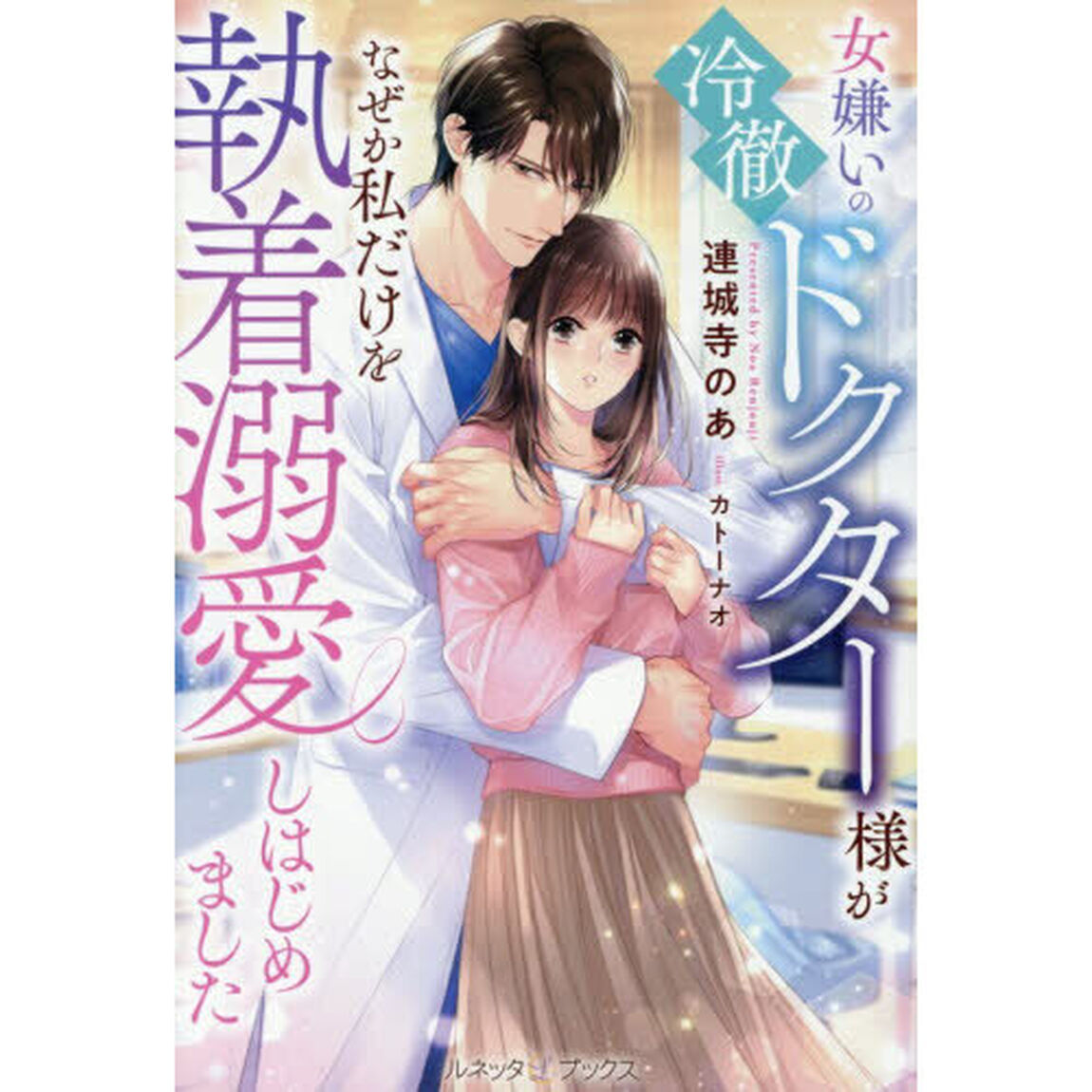 女嫌いの冷徹ドクター様がなぜか私だけを執着溺愛しはじめました