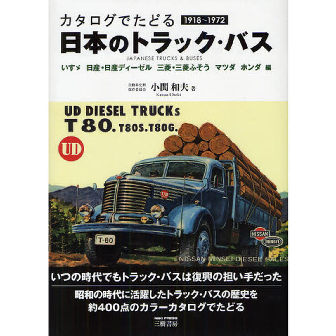 日本のトラック・バス 1918‐1972―いすゞ 日産・日産ディーゼル 三菱・三菱ふそう マツダ ホンダ編「新訂版」「１９１８〜１９７２」