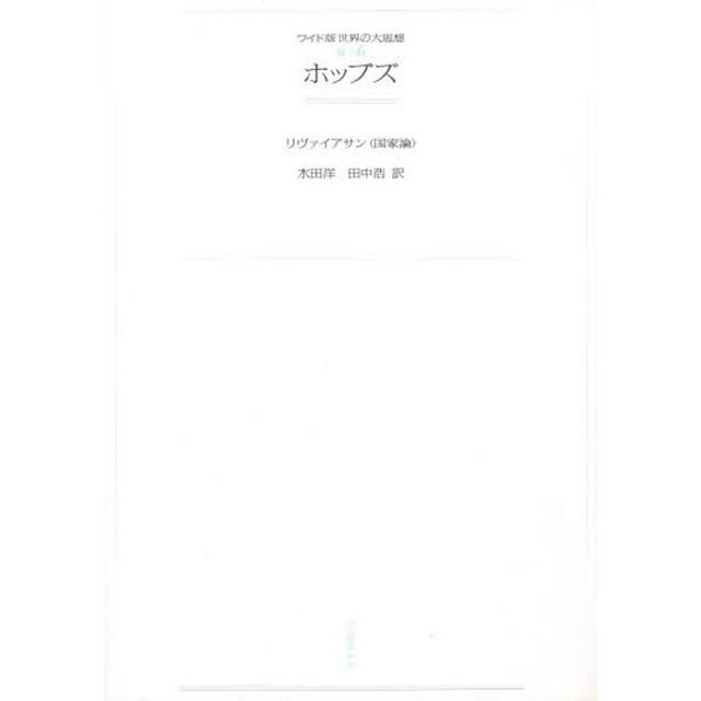 ワイド版世界の大思想　〔第２期〕６　オンデマンド「ホッブズ　リヴァイアサン〈国家論〉」