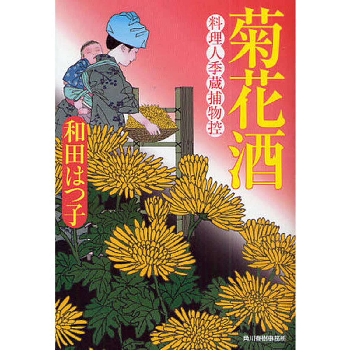 菊花酒　料理人季蔵捕物控
