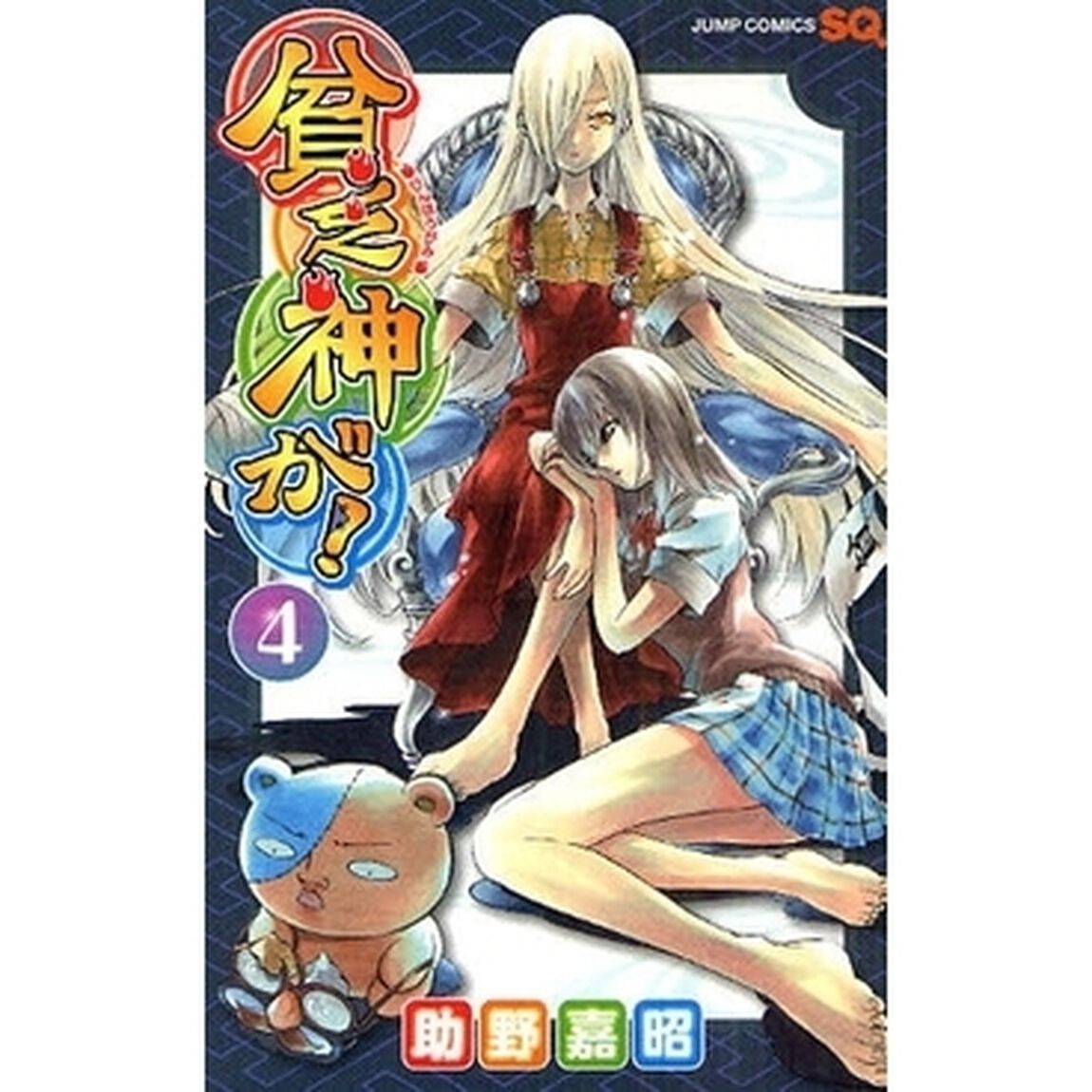 貧乏神が！　４