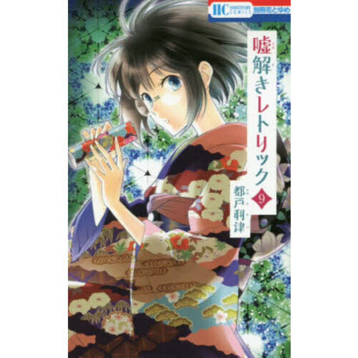 嘘解きレトリック 9