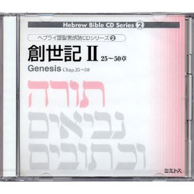 ＣＤ　創世記　　　２　２５〜５０章