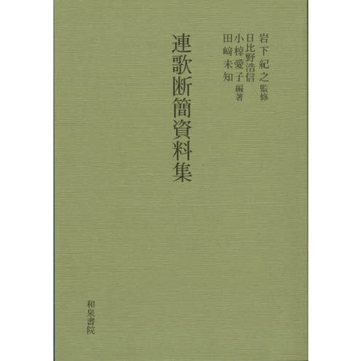 連歌断簡資料集