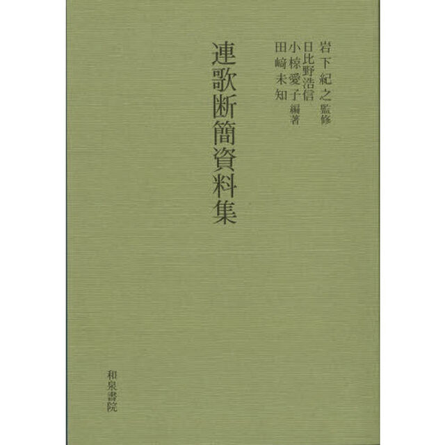 連歌断簡資料集