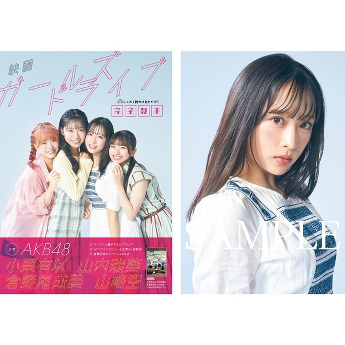 映画「ガールズドライブ」完全教本【セブンネット限定特典：小栗有以（AKB48）　ポストカード1枚付き】