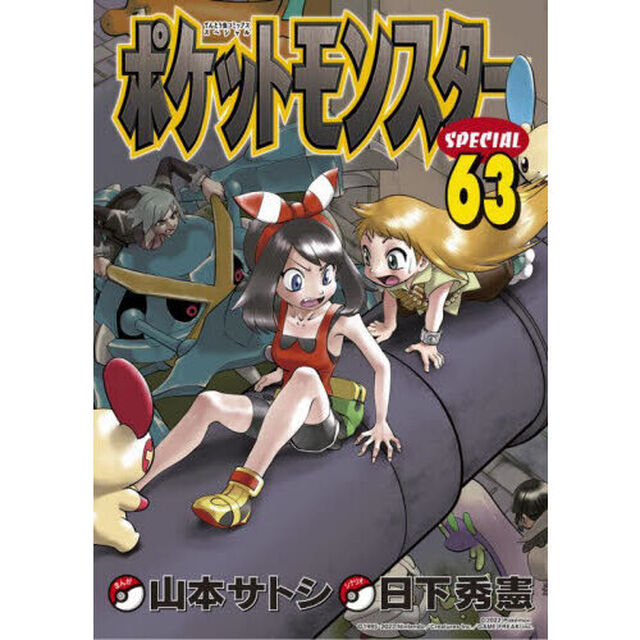ポケットモンスターＳＰＥＣＩＡＬ　６３