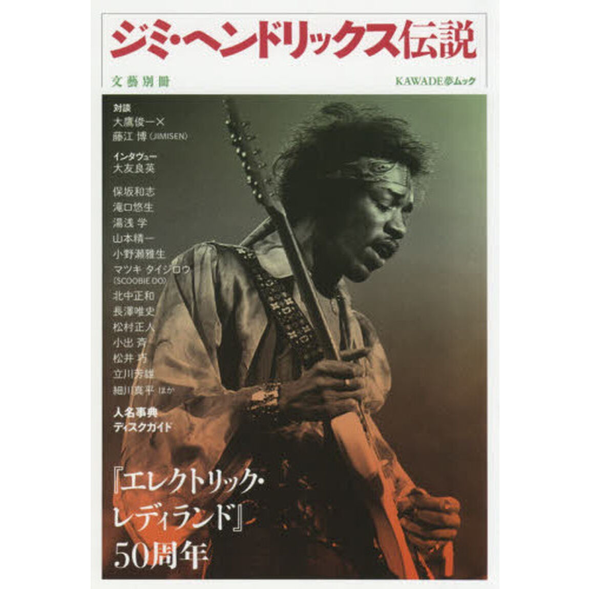 ジミ・ヘンドリックス伝説　『エレクトリック・レディランド』５０周年