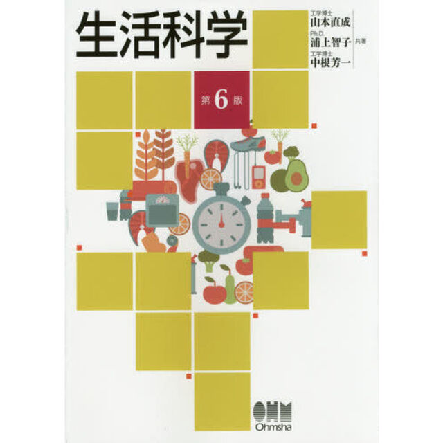 生活科学「第６版」