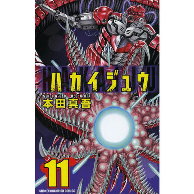 ハカイジュウ　１１
