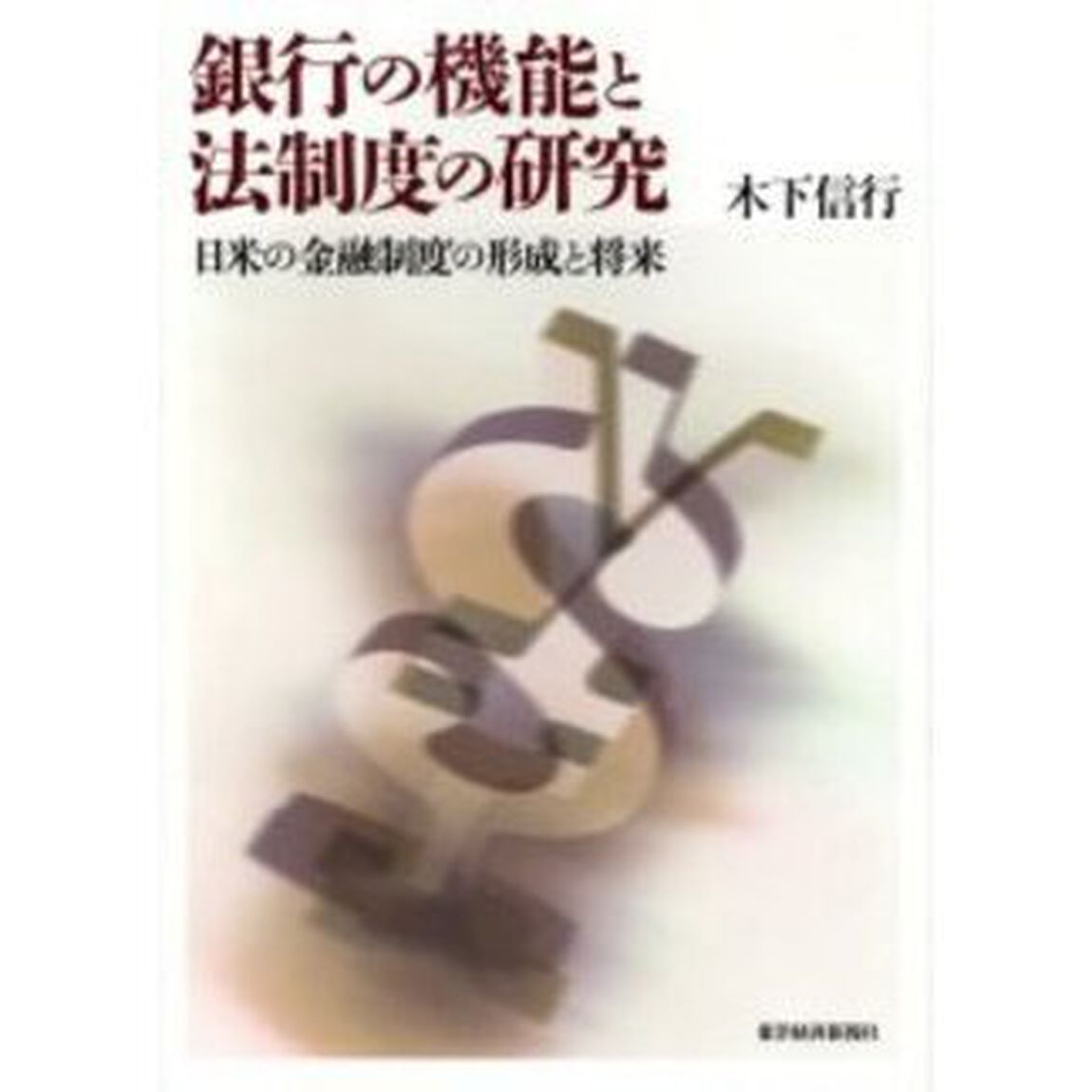 銀行の機能と法制度の研究　日米の金融制度の形成と将来