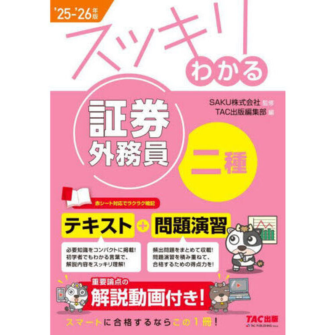 スッキリわかる証券外務員二種　２０２５－２０２６年版