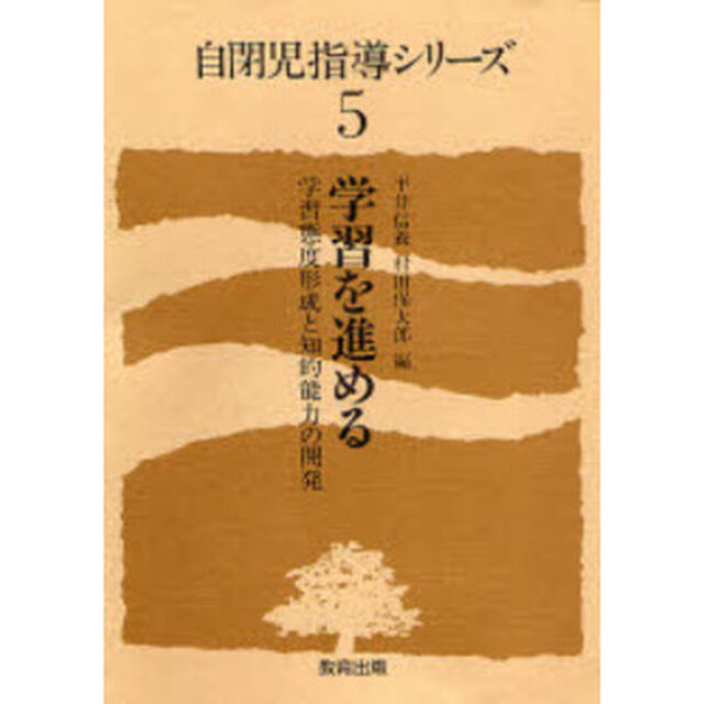自閉児指導シリーズ　５「学習を進める　学習態度形成と知的能力の開発」