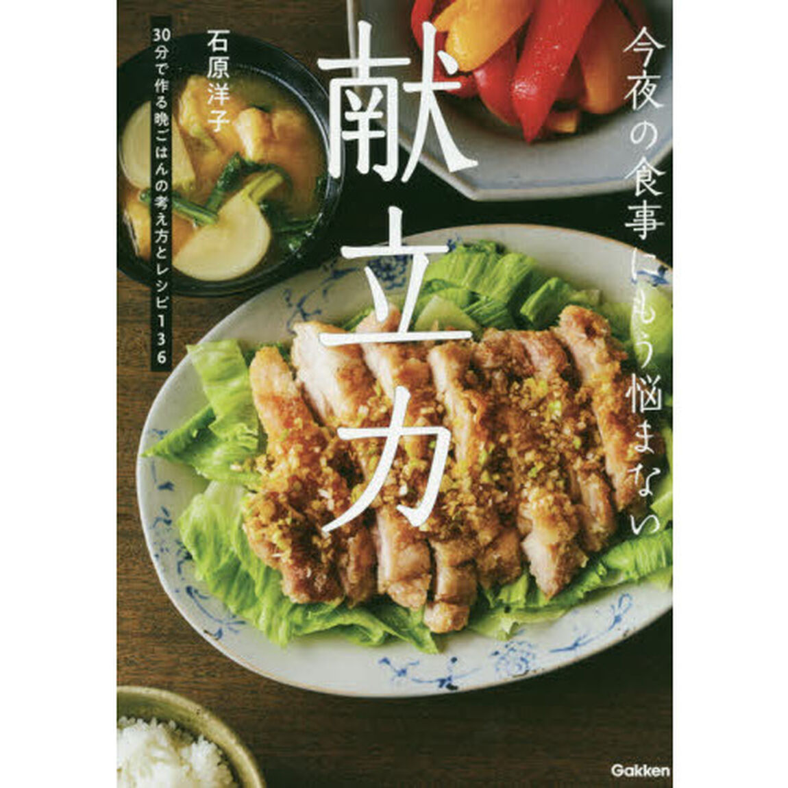 今夜の食事にもう悩まない献立力　３０分で作る晩ごはんの考え方とレシピ１３６