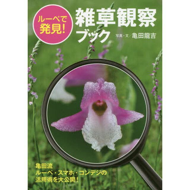 ルーペで発見！雑草観察ブック　亀田流ルーペ・スマホ・コンデジの活用術を大公開！