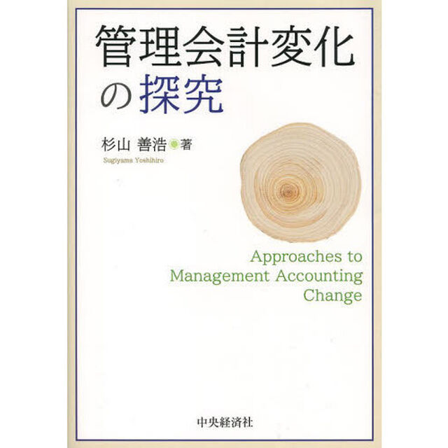 管理会計変化の探究