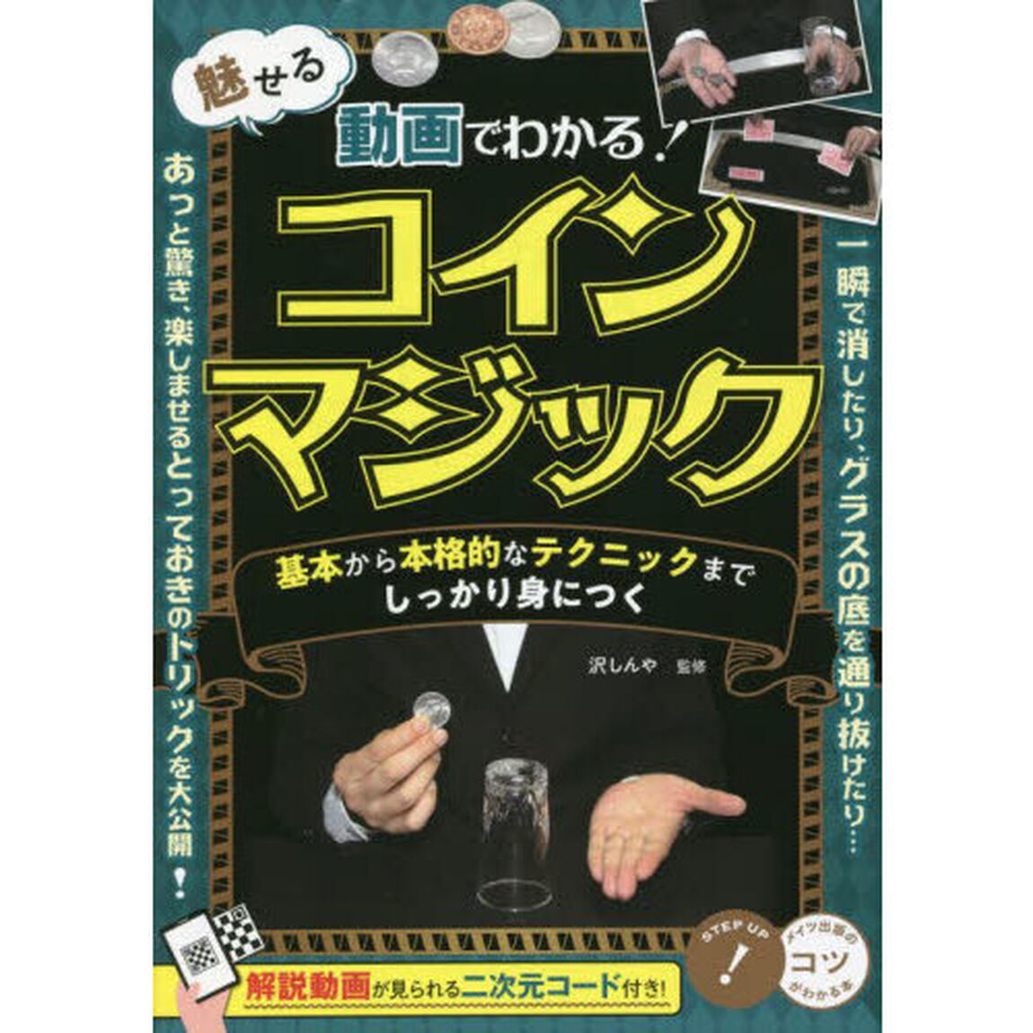 動画でわかる! 魅せるコインマジック 基本から本格的なテクニックまでしっかり身につく