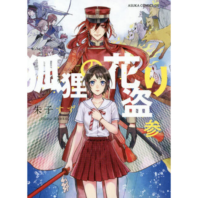 狐狸の花盗り　３