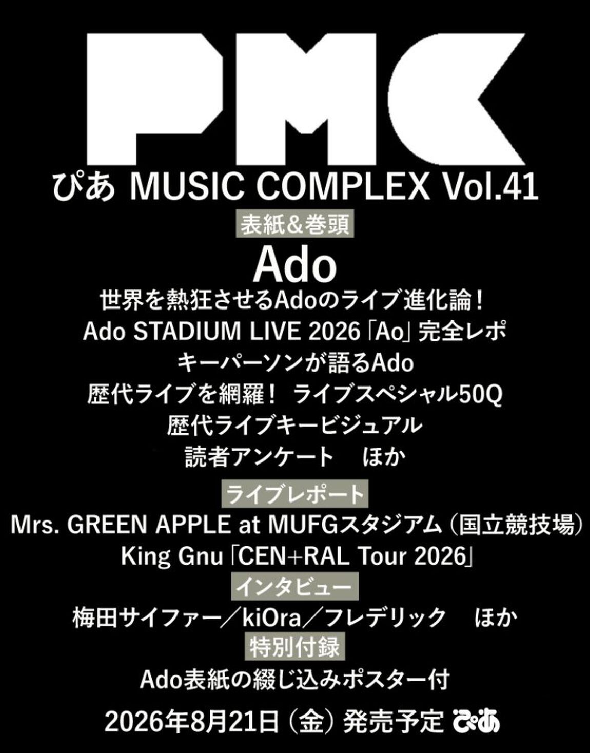 ぴあMUSIC COMPLEX(PMC) Vol.41(表紙:Ado)