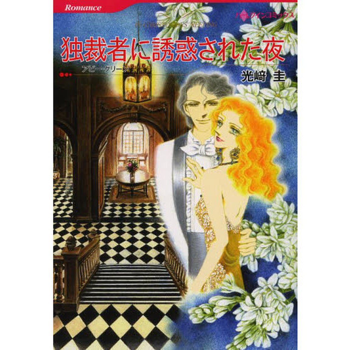 独裁者に誘惑された夜