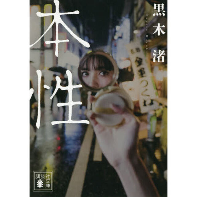 本性