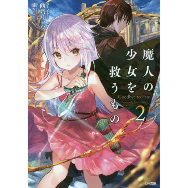 魔人の少女を救うもの　Ｇｏｏｄｂｙｅ　ｔｏ　Ｆａｔｅ　２